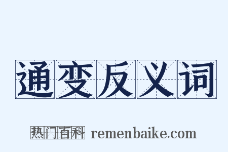 通变反义词是什么意思的图片